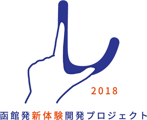 函館発新体験開発プロジェクト2018