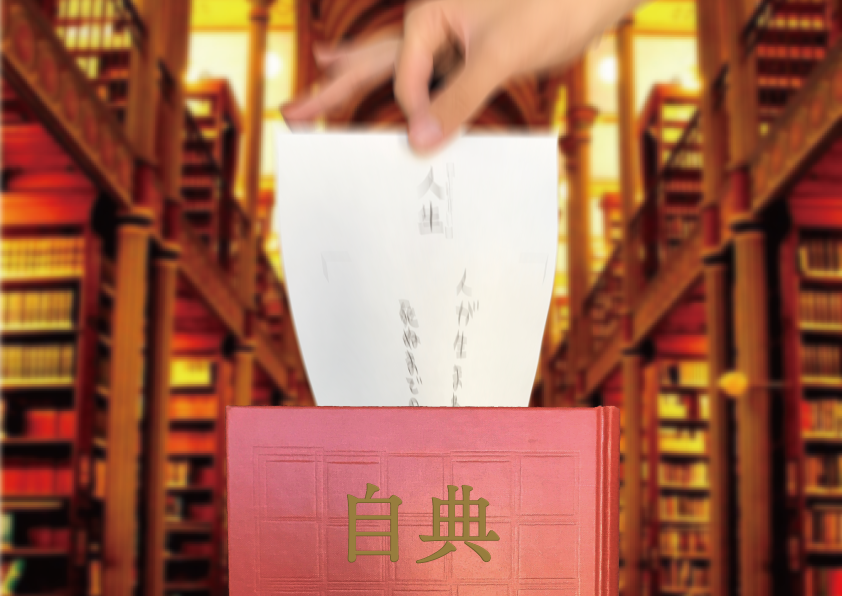 自典