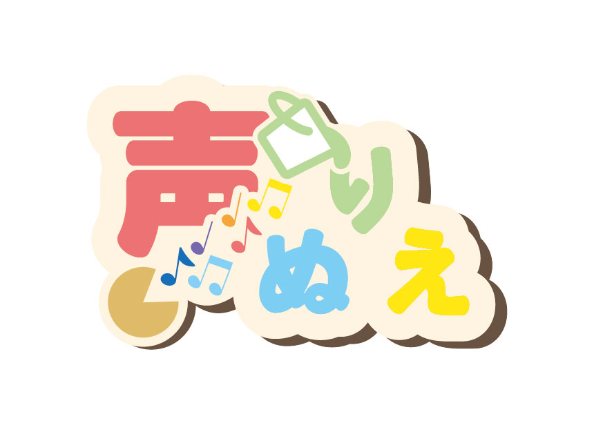 声ぬりえ