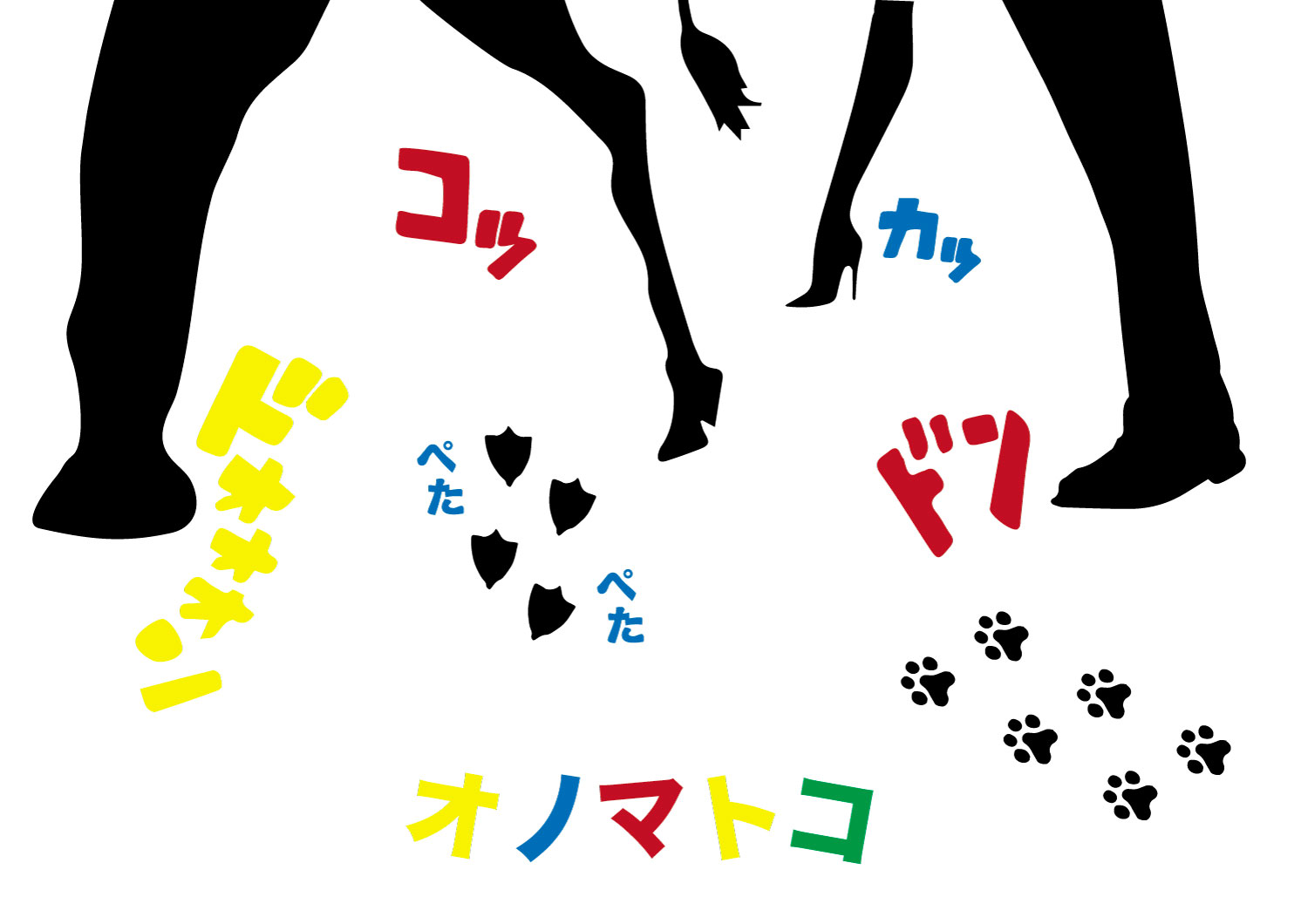 オノマトコ